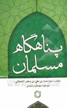 دعاهایی از قرآن و سنت، پناهگاه مسلمانان