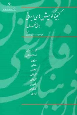 گنجینه گویش‌های ایرانی (تاتی خلخال)