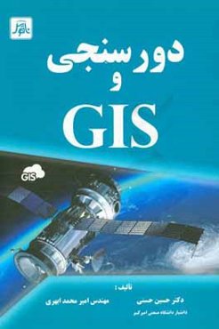 دورسنجی و GIS