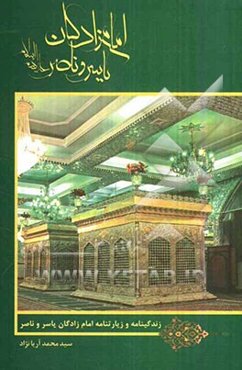 امام‌زادگان یاسر و ناصر (ع): زندگینامه و زیارتنامه امام‌زادگان "سیدناصر و سیدیاسر" (ع)