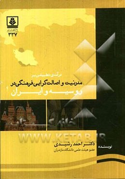 درآمدی تطبیقی بر مدرنیت و اصالت‌گرایی فرهنگی در روسیه و ایران