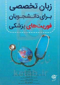 زبان تخصصی برای دانشجویان فوریت‌های پزشکی