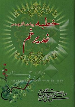 خطبه غدیر خم