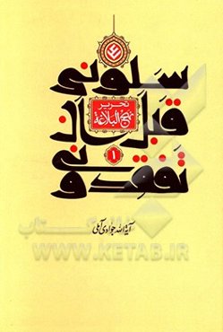 سلونی قبل ان تفقدونی (تحریر نهج‌البلاغه)