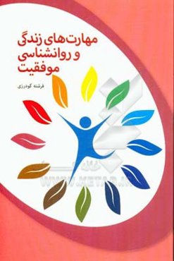 مهارت‌های زندگی و روانشناسی موفقیت