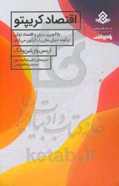 اقتصاد کریپتو: بلاکچین، رمز ارز و اقتصاد توکن، چگونه دنیای مالی را دگرگون می‌کنند