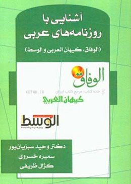 آشنایی با روزنامه‌های عربی (الوفاق، کیهان العربی و الوسط)