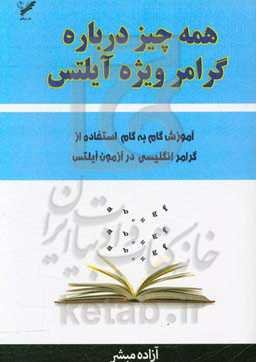 همه چیز درباره گرامر ویژه آیلتس: آموزش گام به گام استفاده از گرامر انگلیسی در آزمون آیلتس