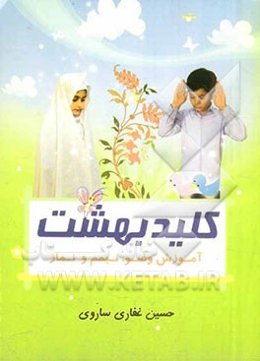 کلید بهشت: آموزش وضو، تیمم، نماز ویژه دوره ابتدایی