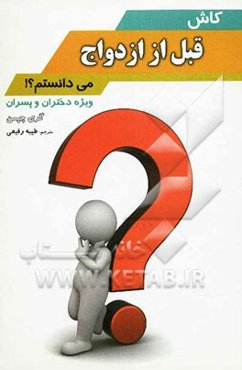 کاش قبل از ازدواج می‌دانستم ...