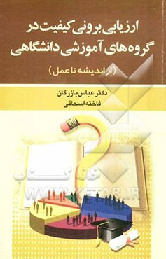 ارزیابی برونی کیفیت در گروه‌های آموزشی دانشگاهی (از اندیشه تا عمل)
