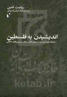 اندیشیدن به فلسطین: جایگاه نظریه‌پردازی در فهم واقعیت‌های سرزمین‌های اشغالی