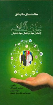 بازی آگاهی و عوامل موثر بر ارتقای سواد دیجیتال