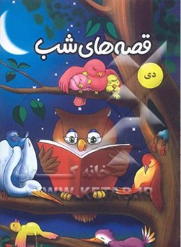 قصه‌های شب: دی ماه