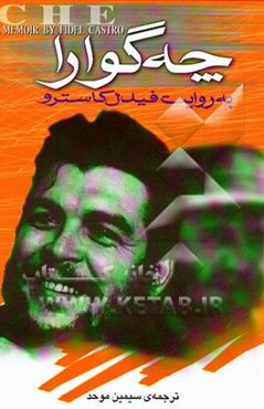 چه‌گوارا به روایت فیدل کاسترو