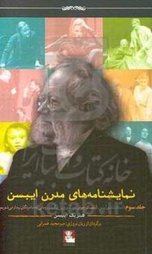 نمایشنامه‌های مدرن ایبسن: استاد بنا سول‌نس، ایلف کوچولو، ین گابری‌یل برکمان، زمانی که ما مرده‌ها بیدار می‌شویم