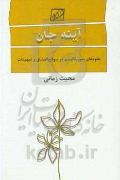 آینه جان: جلوه‌های سوررئالیسم در سوانح العشاق و تمهیدات