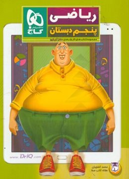 ریاضی پنجم دبستان