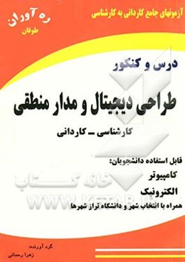 مدار منطقی و دیجیتال: همراه با خلاصه درس، پرسشهای چهارگزینه‌ای و پاسخنامه تشریحی: ویژه آزمونهای کاردانی به کارشناسی (سراسری - آزاد)