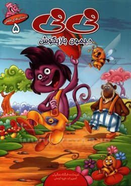 می‌می،میمون بازیگوش