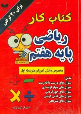 کتاب کار ریاضی پایه هفتم: شامل سئوالات درست یا نادرست، سئوالات جورکردنی، سئوالات کامل کردنی، سئوالات چهارگزینه‌ای، سئوالات تشریحی