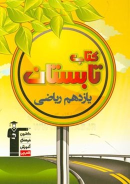 کتاب تابستان یازدهم ریاضی: شامل 5 دوره آزمون، دارای 600 سوال، همراه با پاسخ تشریحی ...