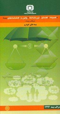 مجموعه راهنمای آیین‌نامه‌ها، قوانین و بخشنامه‌های بیمه (مراقب بیمه): ‌بیمه‌های خودرو