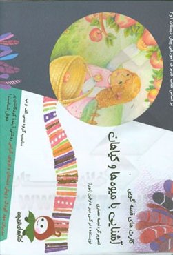 آشنایی با میوه‌ها و گیاهان