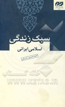 سبک زندگی اسلامی ایرانی