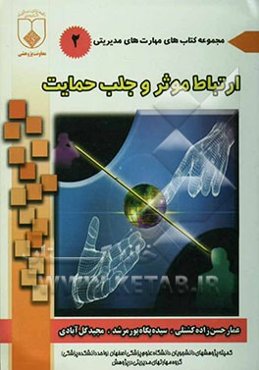 برقراری ارتباط موثر و جلب حمایت