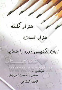 هزار تست استاندارد دوره راهنمائی شامل: گرامر، لغات، مکالمه، درک مطلب و ... قابل استفاده: دانش‌آموزان سال سوم راهنمائی و ...