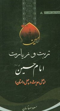 تربت و زیارت امام حسین (ع) (چهل حدیث و چهل داستان)
