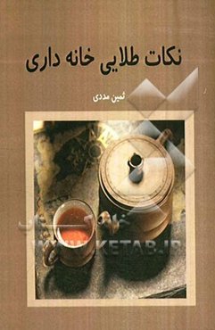 نکات طلایی خانه‌داری
