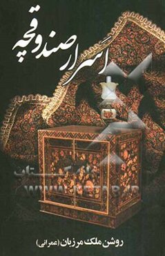 اسرار صندوقچه