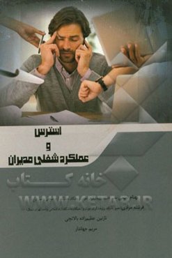 استرس و عملکرد شغلی مدیران