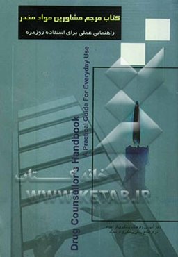کتاب مرجع مشاورین مواد مخدر