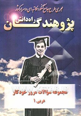 مجموعه سوالات مرور خودکار عربی 1 شامل: تستهای منتخب و تالیفی جهت مرور درس عربی 1 ...