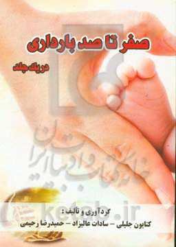 صفر تا صد بارداری در یک جلد (گروه هدف: ویژه مادران باردار موفق)