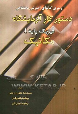 دستور کار آزمایشگاه فیزیک پایه 1 (مکانیک)