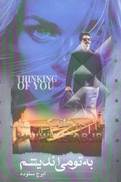 به تو می‌اندیشم...
