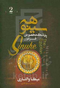 سینوهه: پزشک مخصوص فرعون