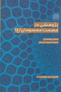 پژوهشی در عصمت معصومان