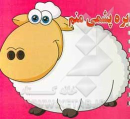 بره پشمی منم