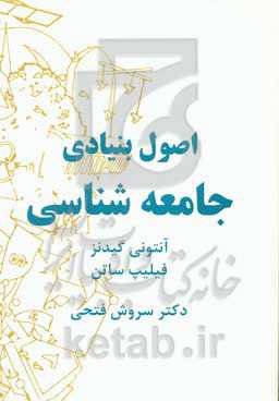 اصول بنیادی جامعه‌شناسی