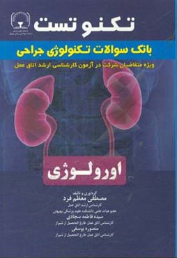 تکنوتست بانک سوالات جراحی اورولوژی