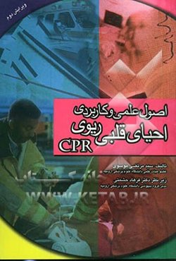 اصول علمی و کاربردی احیای قلبی ریوی = The principles & practice of cardiopulmonary tesuscitation
