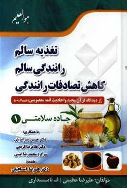 تغذیه سالم، راننگی سالم، کاهش تصادفات رانندگی: از دیدگاه قرآن مجید و احادیث ائمه معصومین (ع)