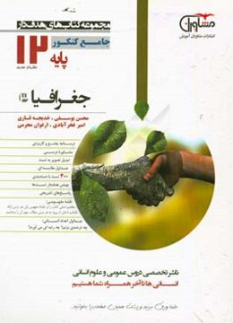 جغرافیا پایه دوازدهم نظام جدید: درسنامه جامع و کامل، مشاوره درسی، جداول مقایسه‌ای، ...