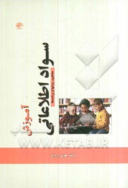 آموزش سواد اطلاعاتی: مفاهیم، روش‌ها و برنامه‌ها