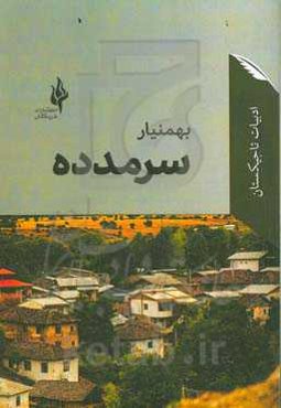 سرمدده (رمان در قصه و حکایه‌ها)